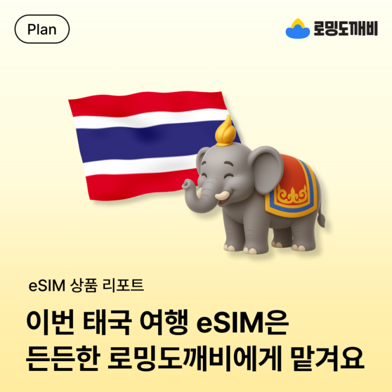 태국 이심 추천! 방콕 파타야 치앙마이 어디든 무제한 데이터에 무료 통화까지