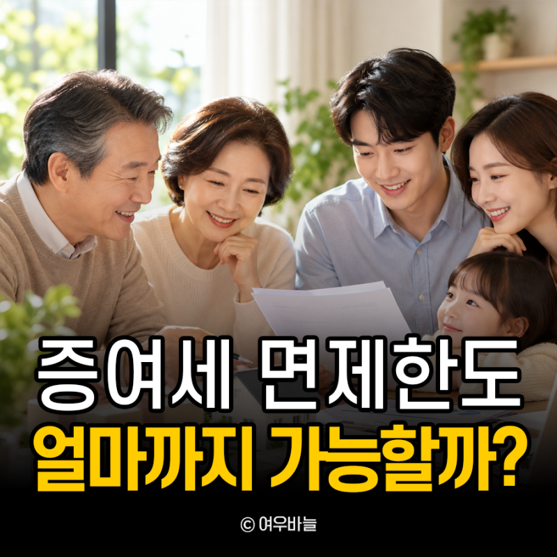 2026 증여세 면제한도 얼마까지? 자녀 손자 며느리 결혼 1억 기준 총정리