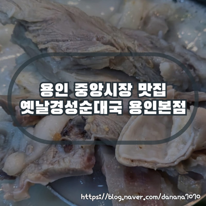 용인 처인구 중앙시장 맛집 옛날경성순대국 용인본점