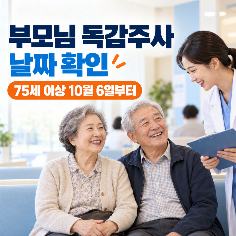 부모님 독감주사 날짜 다릅니다! 75세 이상 10월 6일부터 무료접종