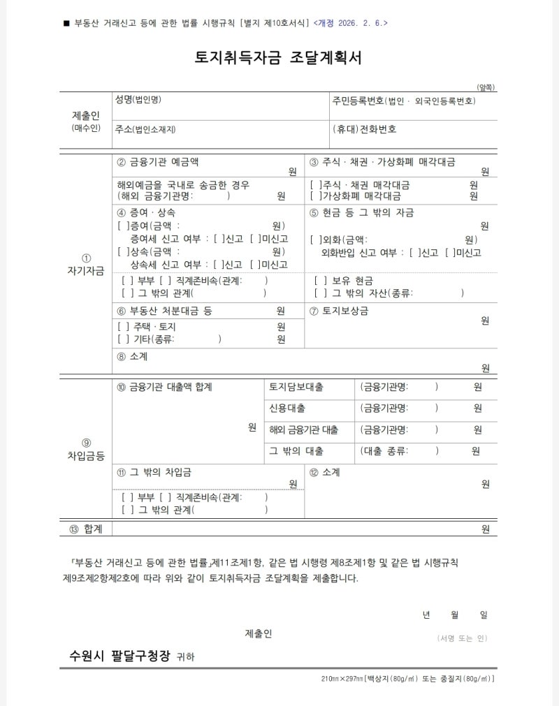 아파트 자금조달계획서 작성 방법｜자금 출처별로 정리해보기 (6편)