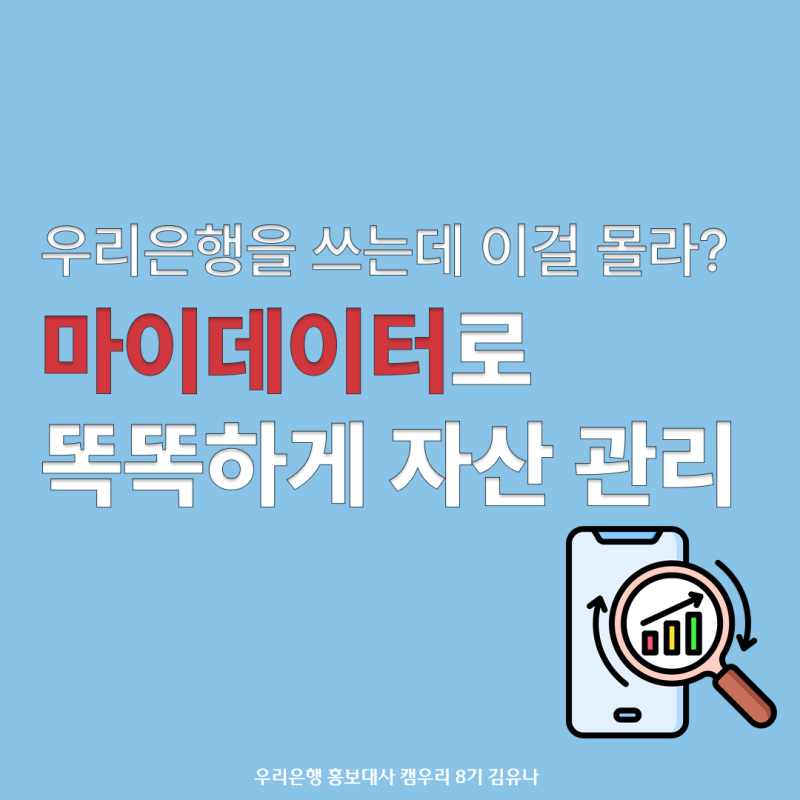[캠우리 8기] 우리은행 마이데이터 사용법 및 꿀팁: 흩어진 계좌·주식 잔액 한눈에 분석하는 ....