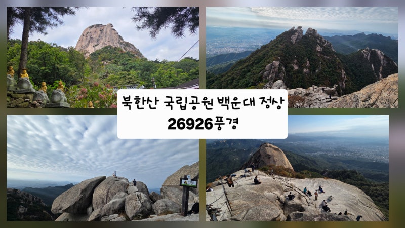 (북한산 최단 등산(백운대)코스) 가을의 시작, 백운대 정상에서 만난 짜릿한 풍경과 영봉의 ....