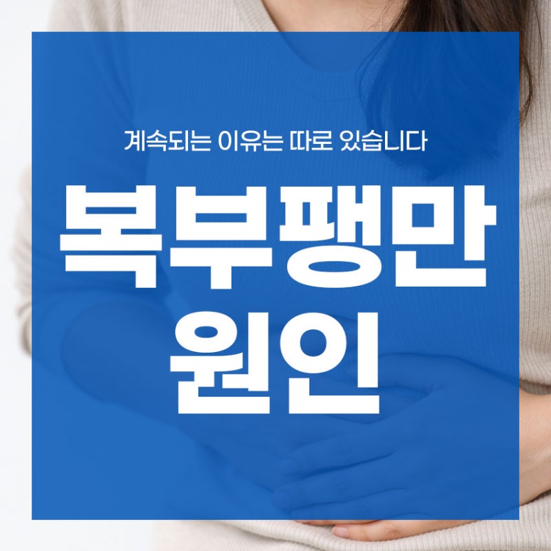 복부팽만 원인 계속되는 이유는 따로 있습니다