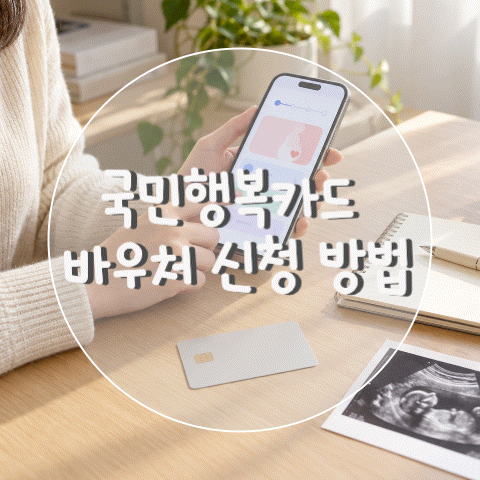 국민행복카드 바우처 신청 방법 총정리｜임신 확인 후 100만원 지원받는 법, 신청부터 사용처....
