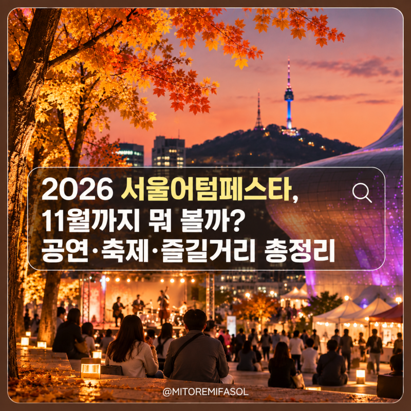 2026 서울어텀페스타, 11월까지 뭐 볼까? 공연·축제·즐길거리 총정리