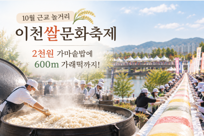 10월 여기는 꼭! 이천쌀문화축제 일정·주차 총정리-2천원 가마솥밥부터 600m 가래떡까지