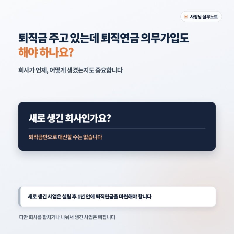 퇴직금 주고 있는데 퇴직연금 의무가입도 해야 하나요?