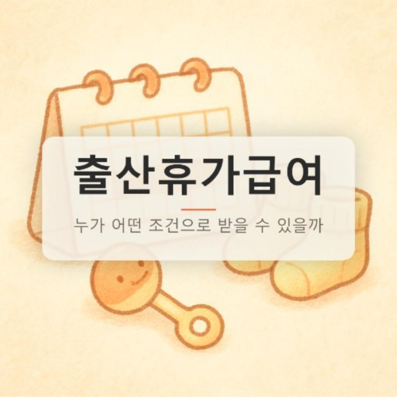 출산휴가급여, 누가 어떤 조건으로 받을 수 있을까