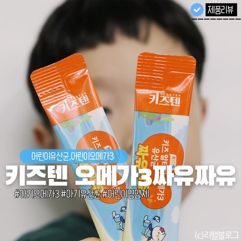 어린이영양제 추천@ 키즈텐 키즈 오메가3 유산균 짜유짜유 후기