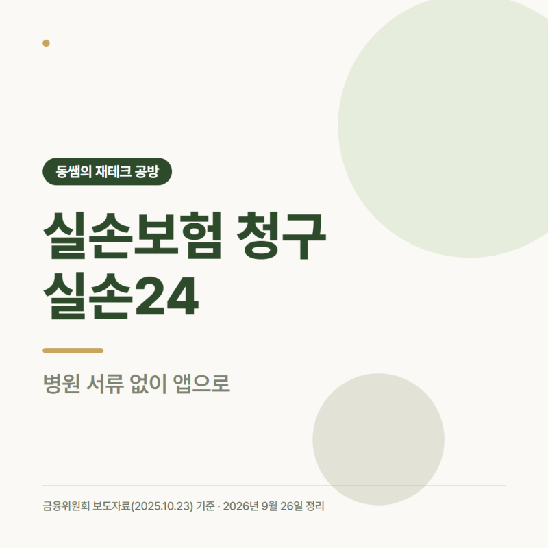실손보험 청구 실손24로, 병원 서류 없이 앱으로 하는 법