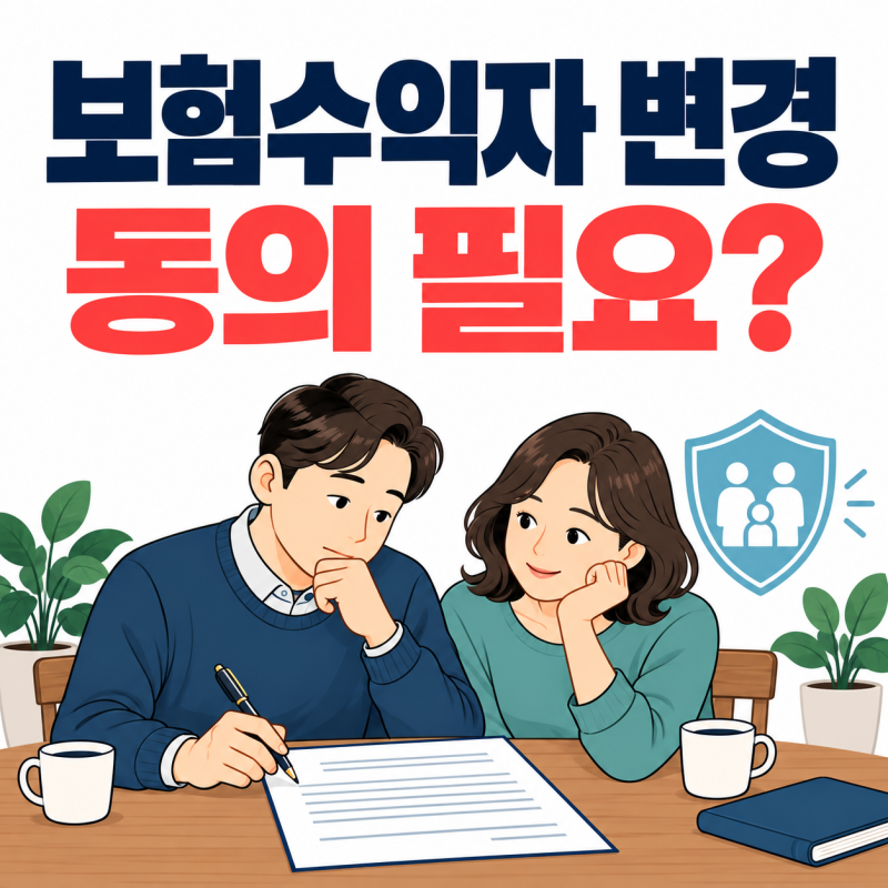 "보험금은 배우자가 받겠지?" 보험수익자 변경 전 확인할 3가지
