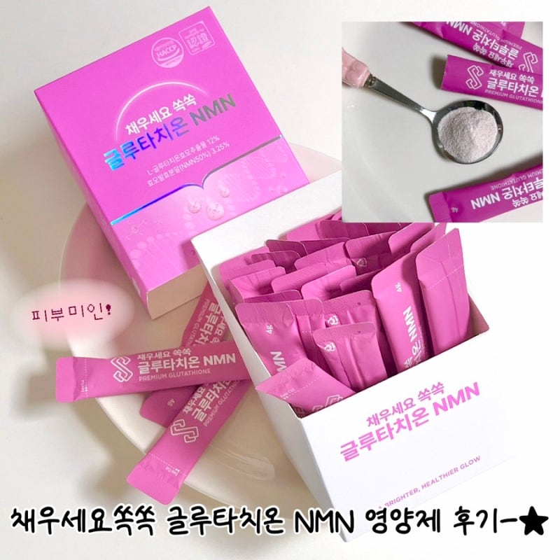 채우세요쏙쏙 글루타치온 NMN: 노화방지 피부톤 개선 피부영양제 추천