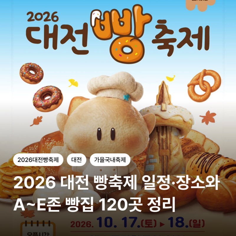 2026 Daejeon Bread Festival: Schedule, Venue, Fireworks, and 120 Bakeries from Zones A to E