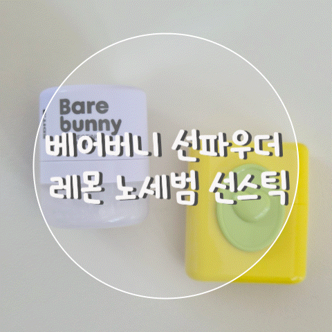 다이소 여름 뷰티 추천 | 베어버니 코렉팅 선파우더 & 레몬 노세범 선스틱 솔직 후기