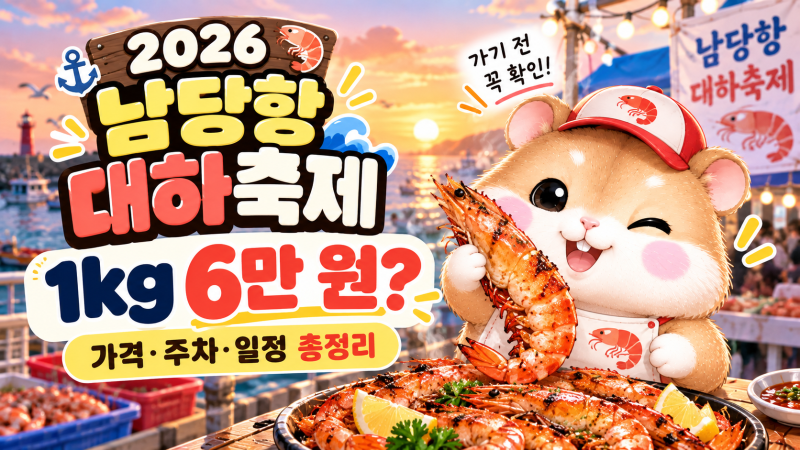 2026 남당항 대하축제 1kg 6만 원? ｜ 가격·주차·일정 총정리