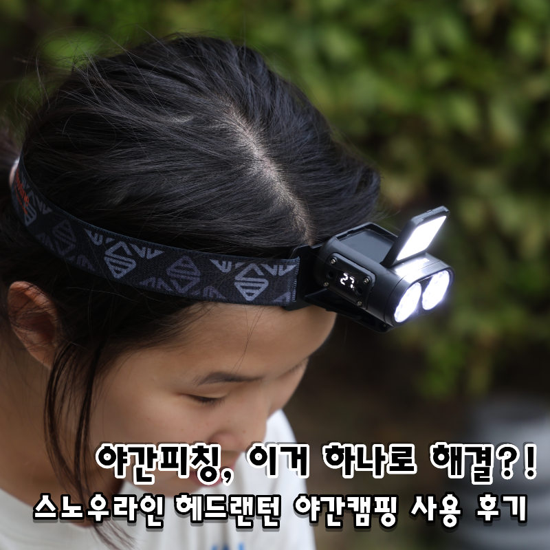 동계캠핑 오후 5시, 이거 하나면 해결?! 스노우라인 헤드랜턴 야간사용 후기
