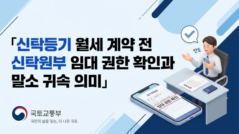 신탁등기 월세 계약 전 신탁원부 임대 권한 확인과 말소 귀속 의미