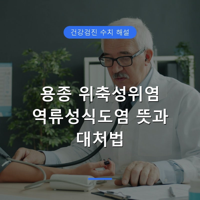 위 대장내시경 결과지 용종 위축성위염 뜻과 대처법