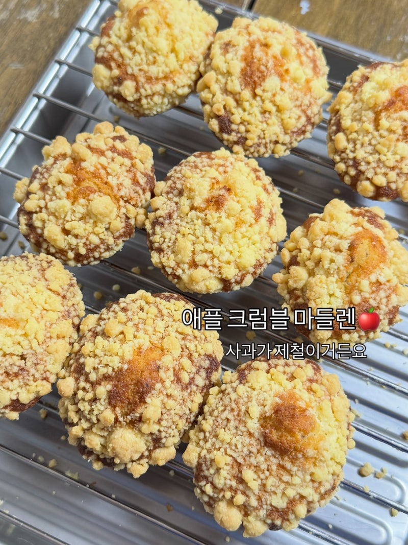 사과 조림 활용 에플 크럼블 마들렌 레시피 만드는 법