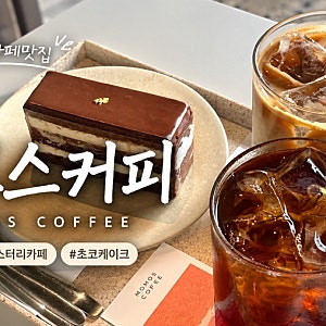 부산 영도 카페 모모스커피 영도점｜웨이팅부터 핸드드립·라떼·초코케이크 솔직후기