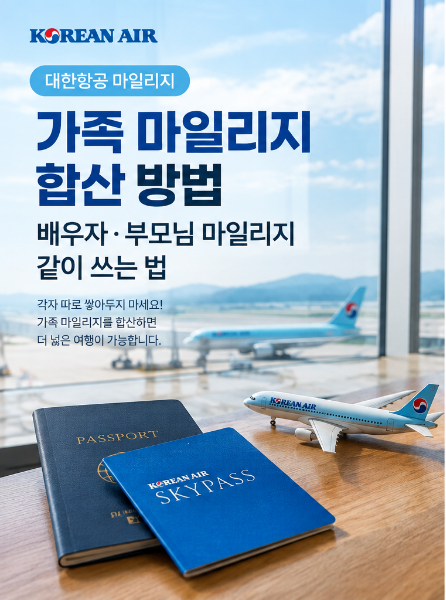 대한항공 가족 마일리지 합산 방법｜배우자·부모님 마일리지 같이 쓰는 법