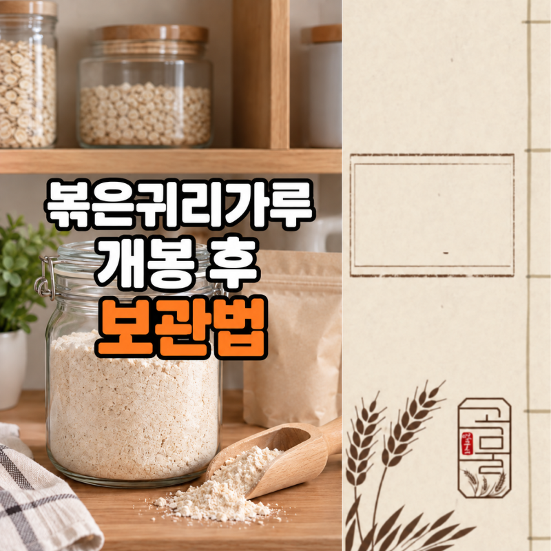 볶은귀리가루 보관법, 개봉 후 습기와 뭉침을 줄이는 방법