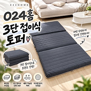 3단 접이식 토퍼 매트리스 024홈 국민토퍼 멀티싱글 8cm 후기