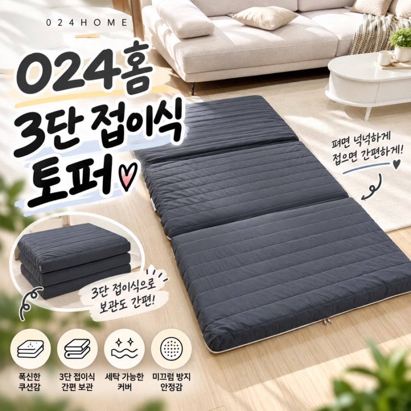 3단 접이식 토퍼 매트리스 024홈 국민토퍼 멀티싱글 8cm 후기