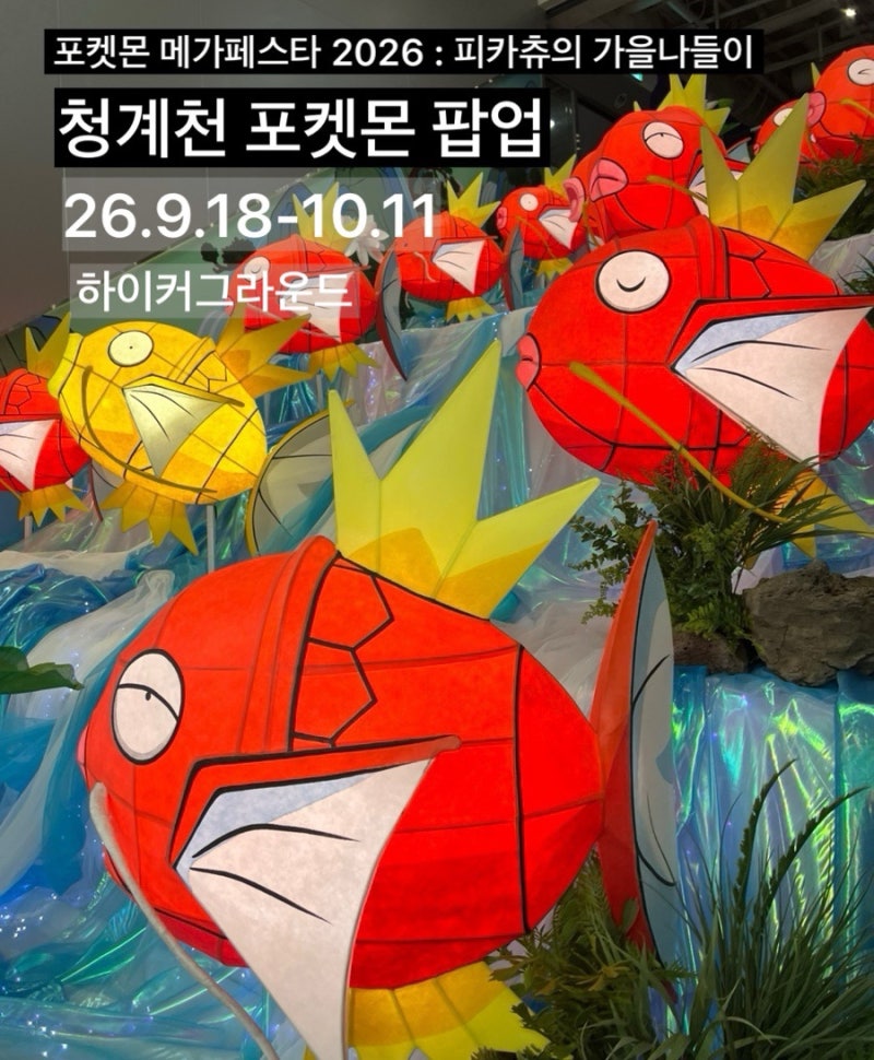서울 종각 포켓몬 팝업 : 피카츄의 가을나들이 ( 26.9.18 - 10.11 )