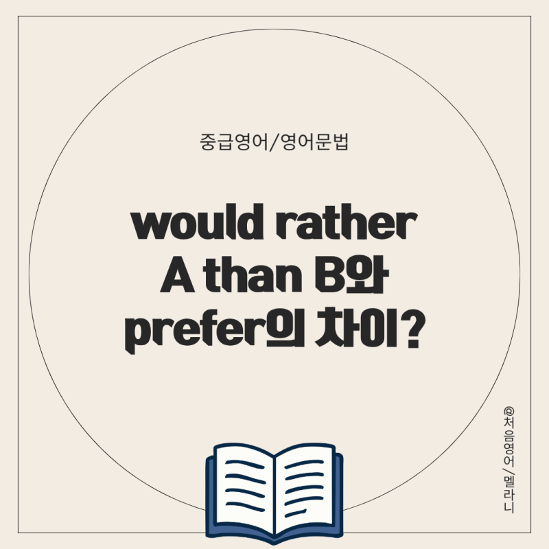 영어회화 would rather A than B와 prefer와 차이
