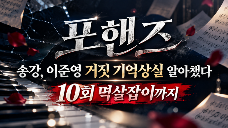 포핸즈 송강, 이준영 기억상실 거짓말 알았다…10회 멱살잡이까지 간 이유