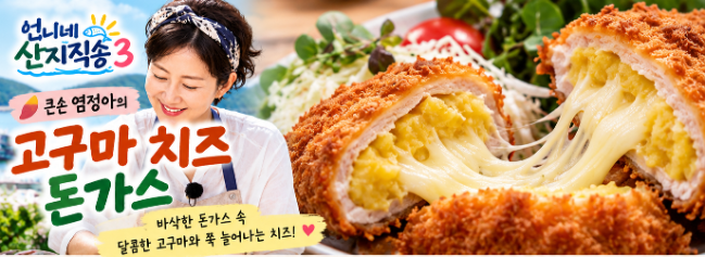 염정아 고구마 치즈 돈가스 고구마와 치즈의 만남