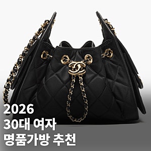 "30대 여자 명품가방 추천" 샤넬, 프라다, 구찌, 디올, 생로랑 가방 가격까지