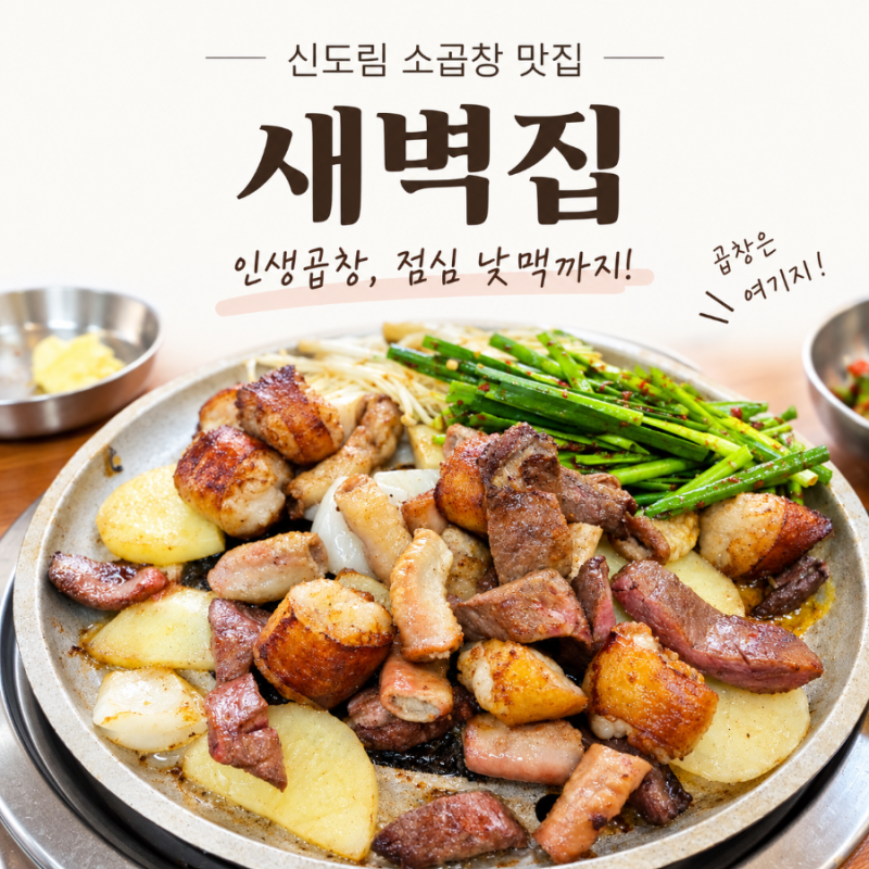 シン・ドンヨプのホルモン焼き名店_新道林セビョクチプヤンコプチャン|姉妹と楽しむ人生ホルモン、午前11時から昼飲みまで！