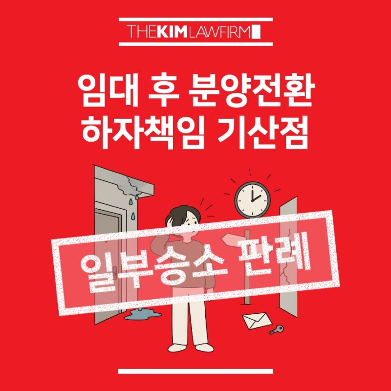 아파트 하자 손해배상소송, 임대 때부터 담보책임 기간을 계산할까 | 부산·대구·서울·창원 ....
