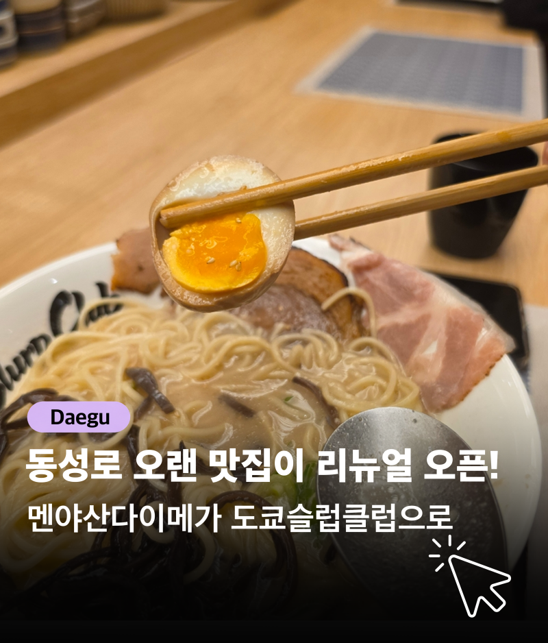 [대구 맛집] 동성로 라멘 맛집 도쿄 슬럽 클럽 | 일식 카레 맛집 반월당 교동 데이트 혼밥 식....