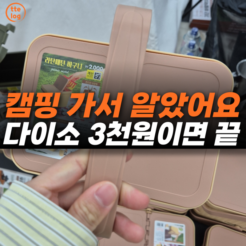 캠핑 초보 때는 몰랐습니다… 다이소에서 3000원으로 해결한 준비물 2가지