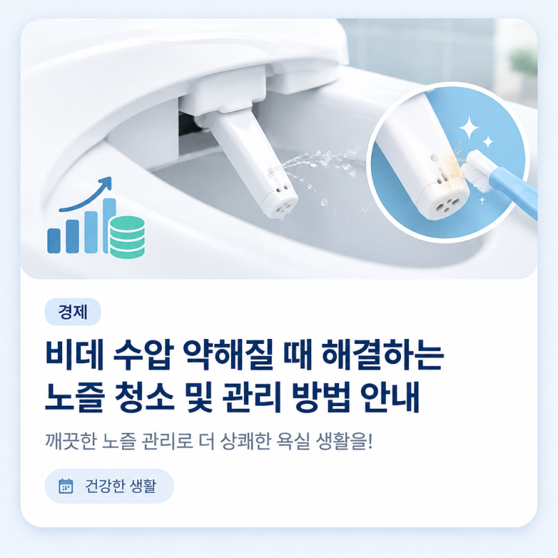 비데 수압 약해질 때 해결하는 노즐 청소 및 관리 방법 안내