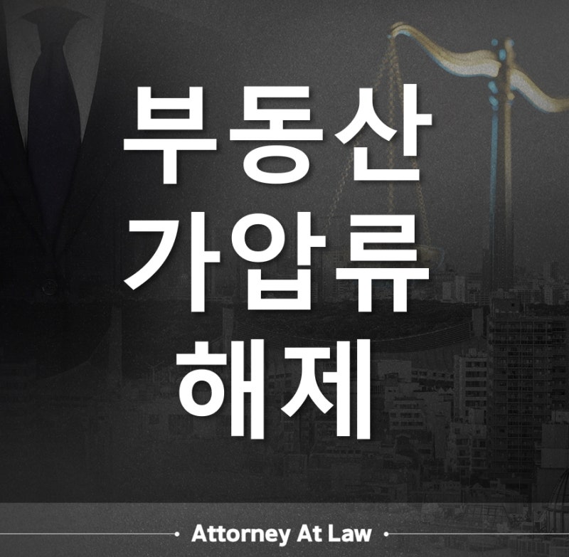 부동산가압류해제 등기부에 가압류가 남아 있다면 먼저 이것부터 확인해야 합니다
