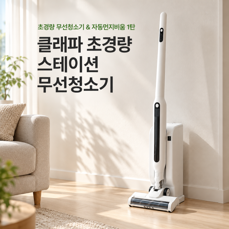 초경량 무선청소기&자동먼지비움 1탄: 클래파 초경량 스테이션 무선청소기 어떤 제품일까｜....