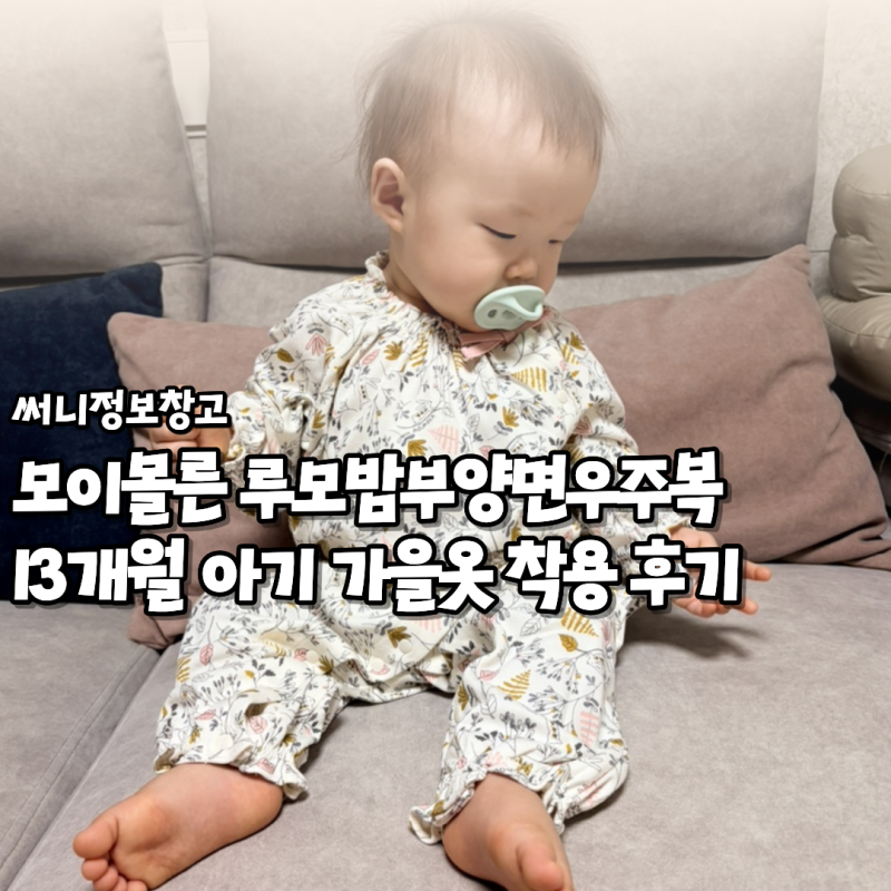 모이몰른 루모밤부양면우주복 13개월 아기 가을옷 착용기