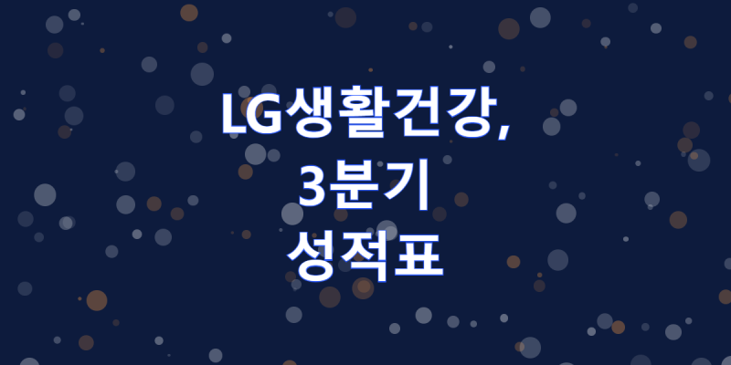 LG생활건강, 3분기 실적 눈높이 낮아진 이유