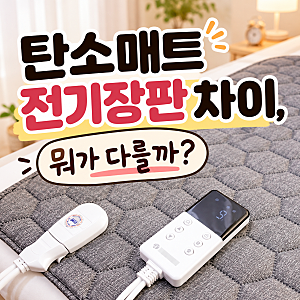 탄소매트 전기장판 차이, 뭐가 다를까? 전기세·전자파·세탁까지 비교