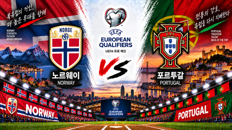 노르웨이 포르투갈 경기 분석 9월 28일｜홀란·외데고르 vs 호날두·브루노, A4조 선두 싸움