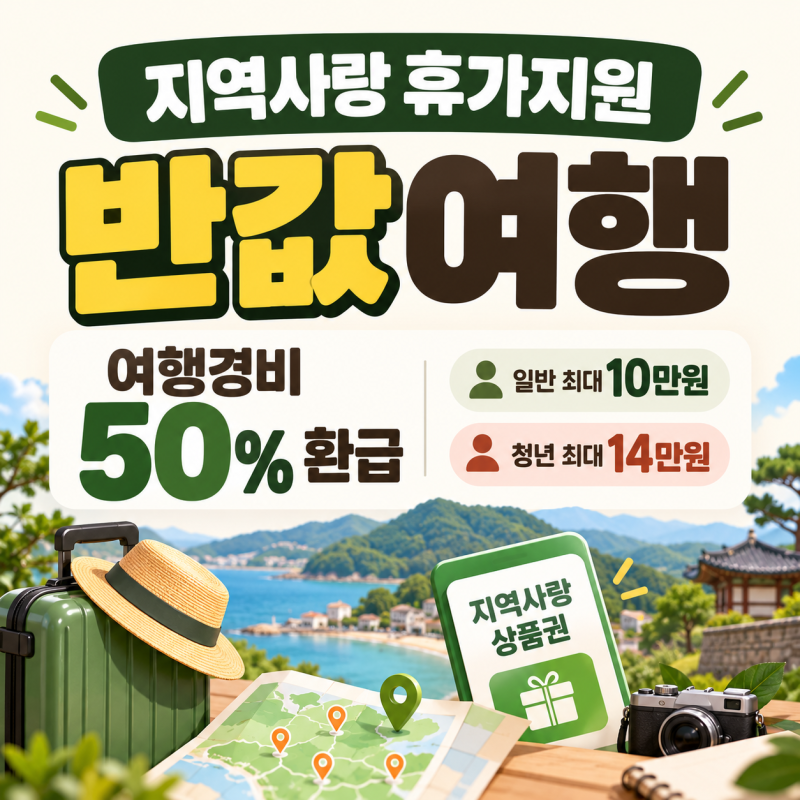 지역사랑 휴가지원 반값여행｜여행경비 50%·최대 14만원 환급 조건 (2026 최신)
