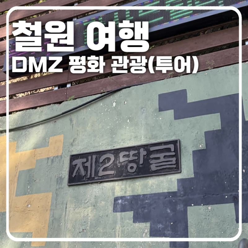 [철원 여행] 철원 DMZ 평화관광 투어(제2땅굴, 평화 전망대 등)