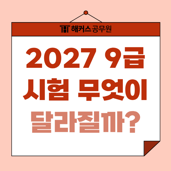 2027 국가직 9급 일정은 언제? 시험과목까지 정리