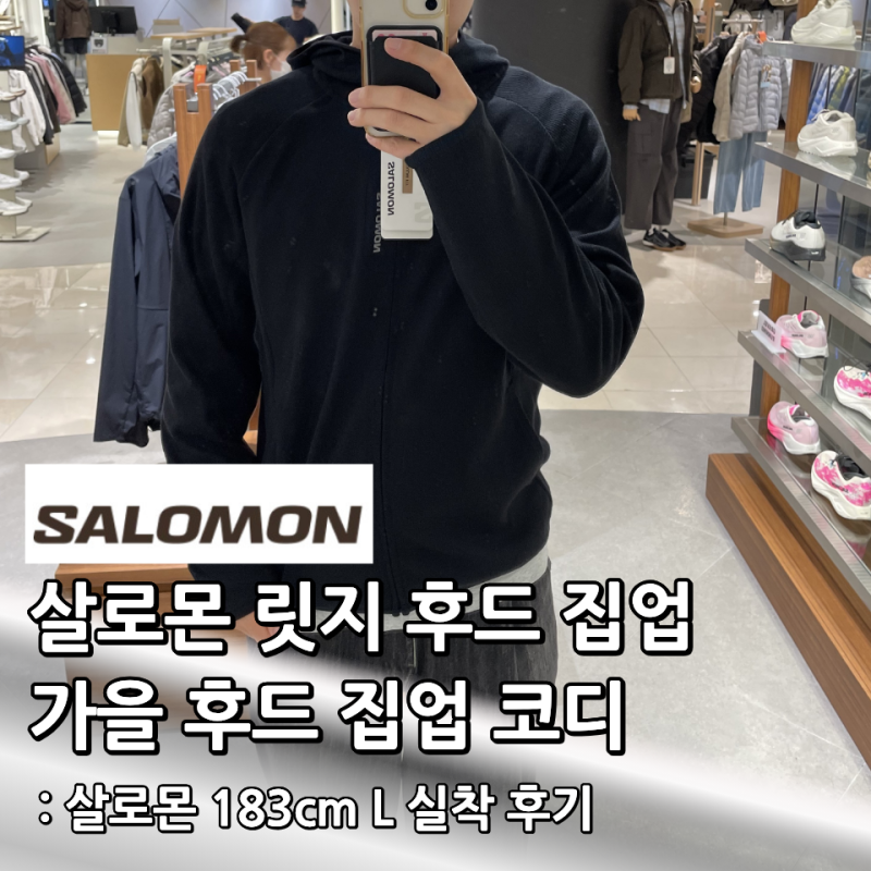 살로몬 릿지후드집업 가을 후드집업 코디로 입어본 살로몬 신상