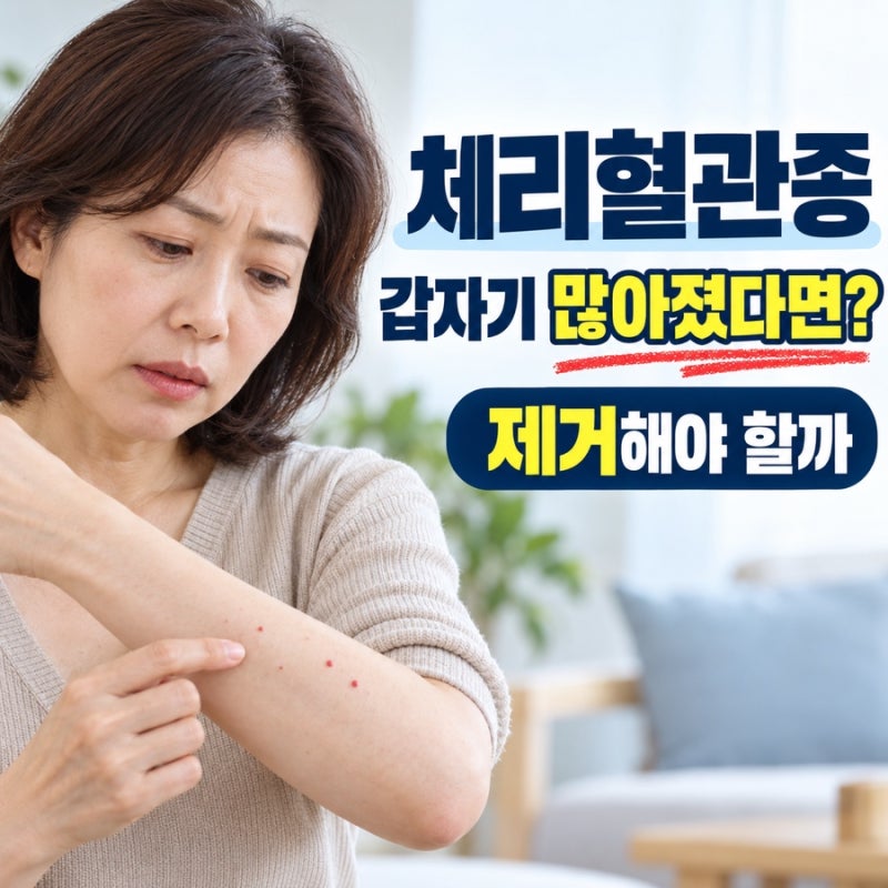 체리혈관종 갑자기 많아졌다면? 제거해야 하는 경우는 따로 있습니다